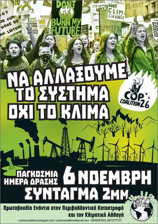 Τήνος: Να αλλάξουμε το σύστημα, όχι το κλίμα