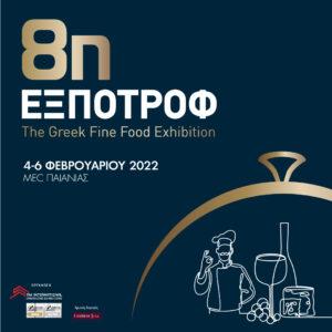 Η Περιφέρεια Νοτίου Αιγαίου συμμετέχει στην 8η Έκθεση Τροφίμων και Ποτών ΕΞΠΟΤΡΟΦ