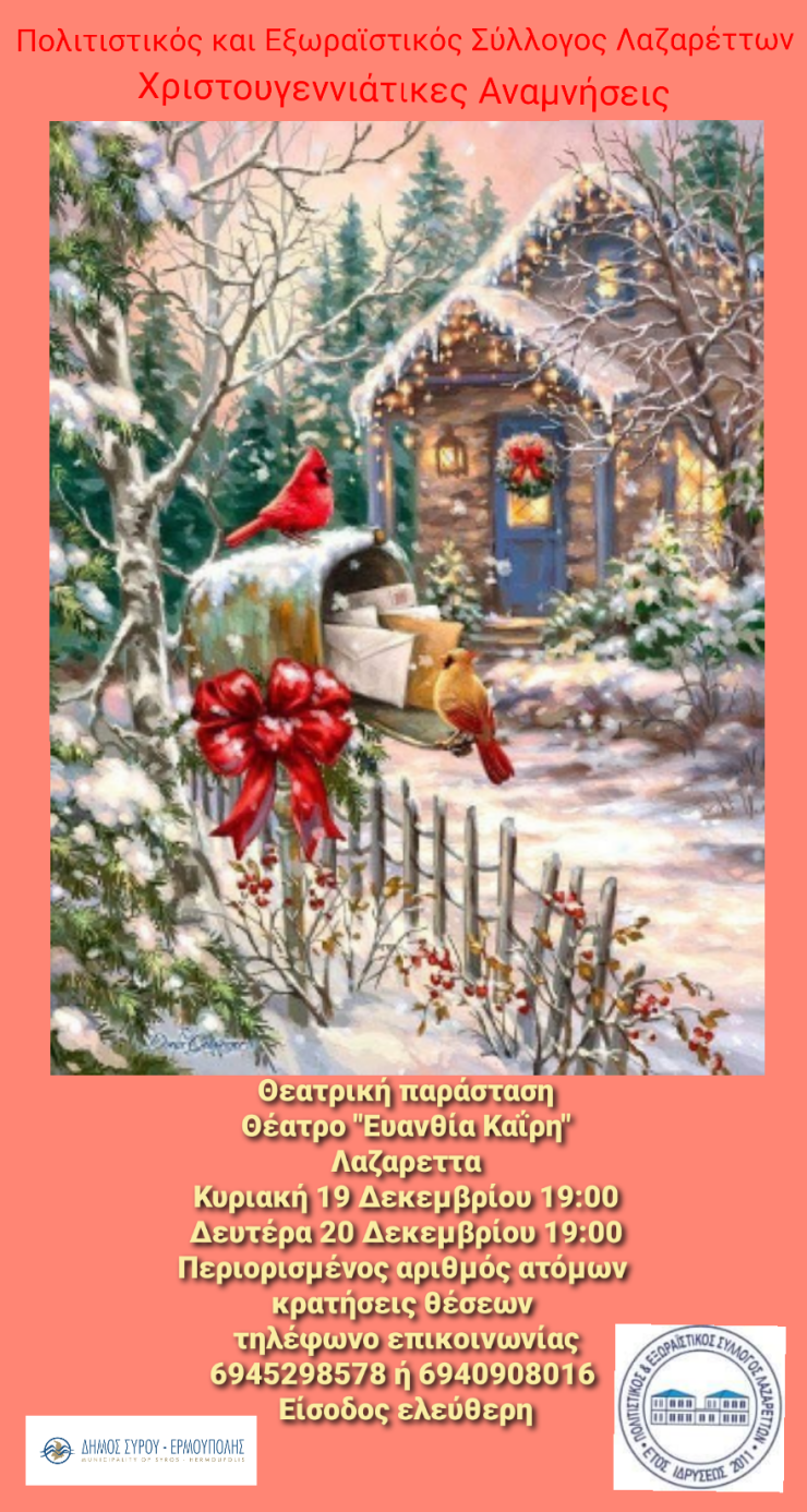 "Χριστουγεννιάτικες αναμνήσεις" στα Λαζαρέττα 