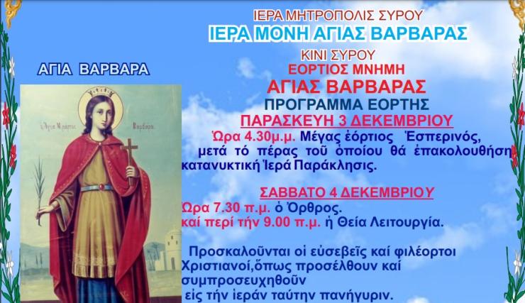 Εορτασμός στον Ι.Ν. Αγίας Βαρβάρας στο Κίνι Σύρου 