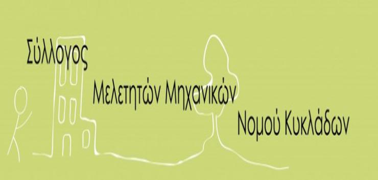 Επιτακτική ανάγκη στελέχωσης της Κτηματικής Υπηρεσίας Κυκλάδων