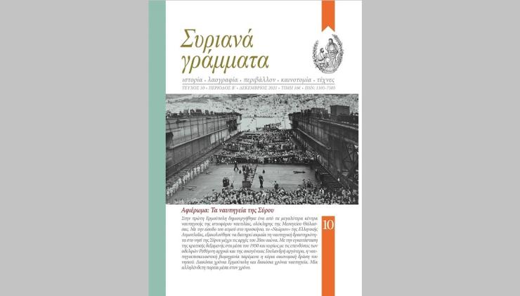 Τα ναυπηγεία της Σύρου με τον “φακό” των Συριανών Γραμμάτων 
