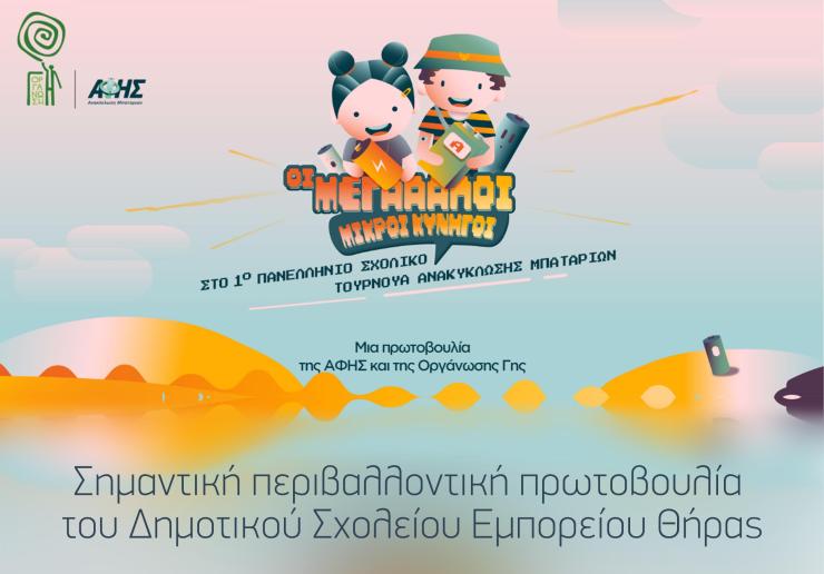 Μπροστά, σε περιβαλλοντικές δράσεις,  το Δημοτικό Σχολείο Εμπορείου 