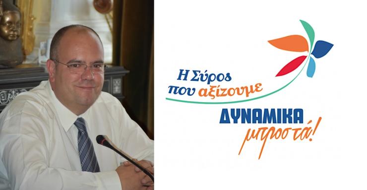  “Ο Δήμος είναι ομαδικός θεσμός και η Σύρος θα προοδεύσει”