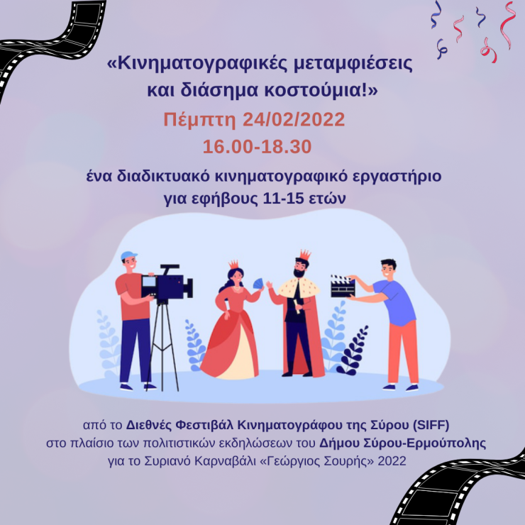 Συριανό Καρναβάλι 2022: Κινηματογραφικές μεταμφιέσεις και διάσημα κοστούμια