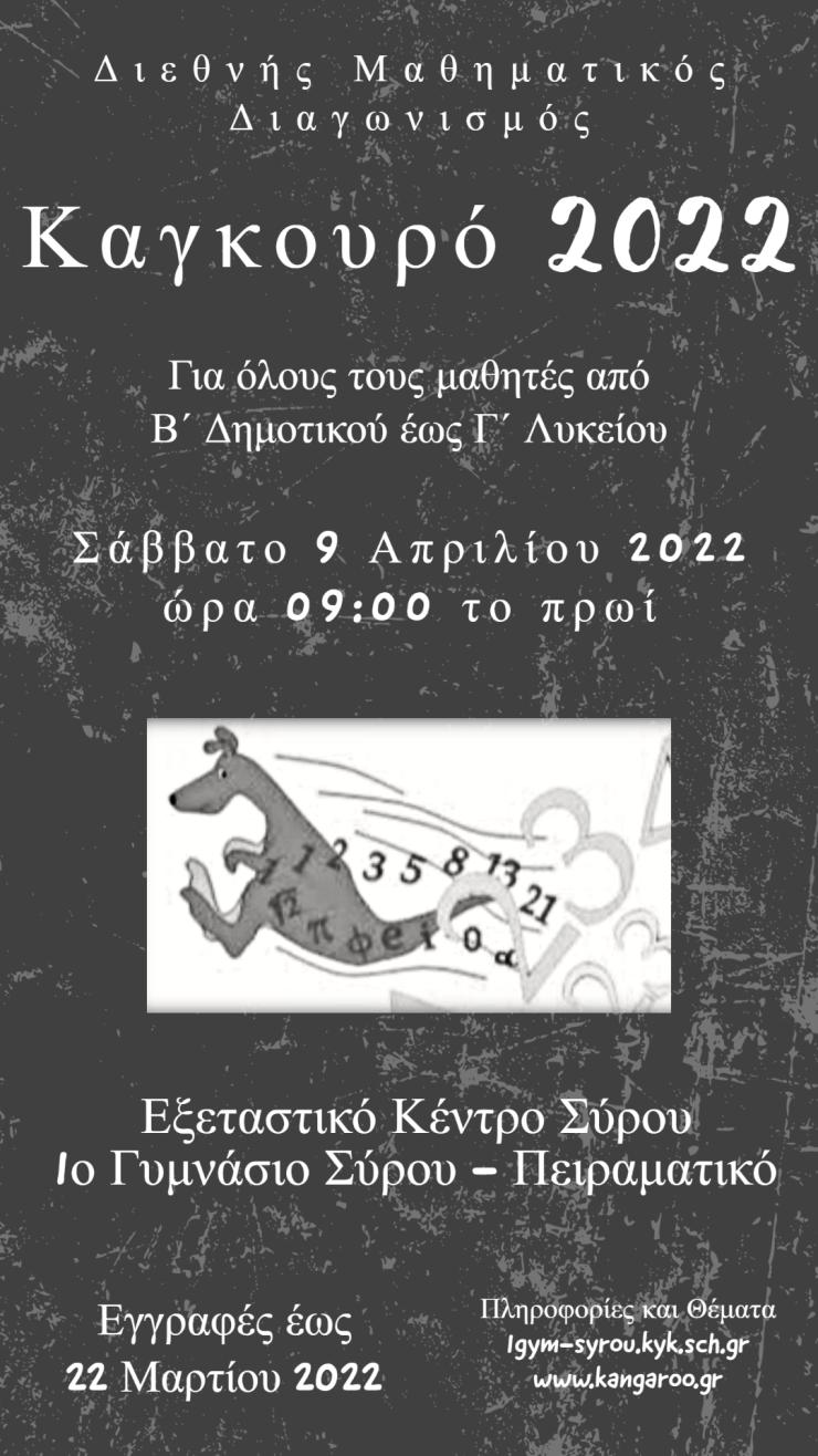 1ο Πειραματικό Γυμνάσιο Σύρου: Εξεταστικό Κέντρο για τον διεθνή μαθητικό διαγωνισμό Καγκουρό 2022
