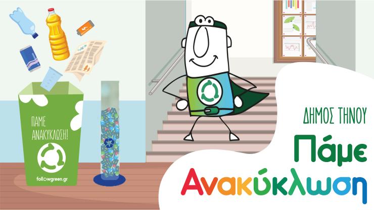 Για 2η χρονιά ο σχολικός μαραθώνιος "Πάμε ανακύκλωση" στην Τήνο