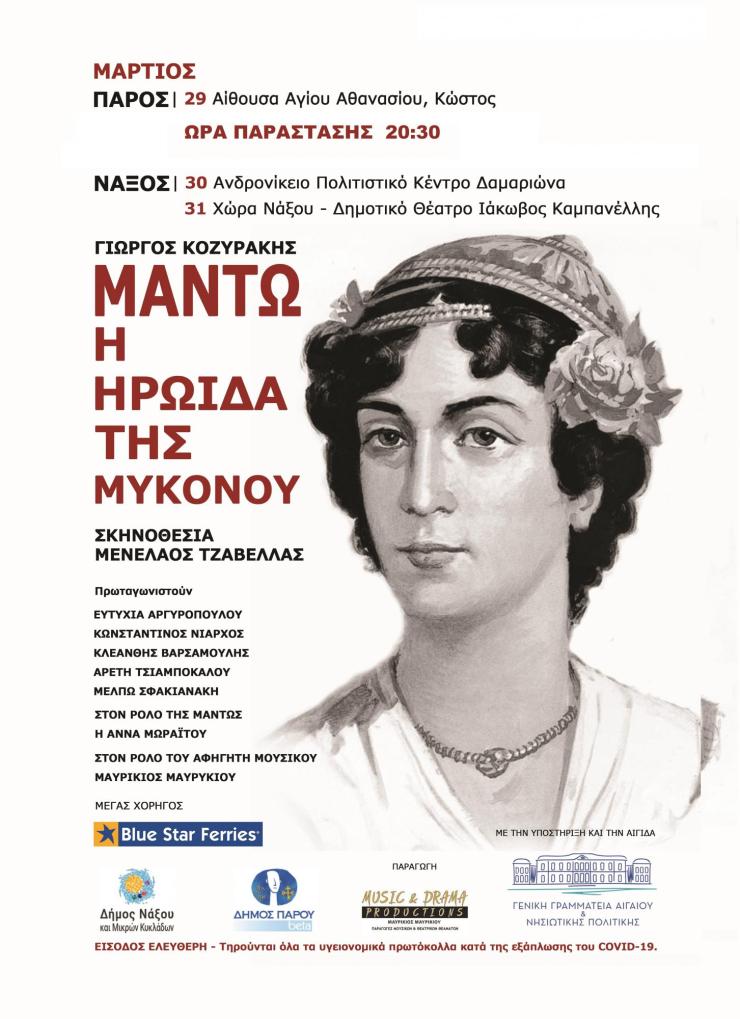 Η παράσταση "Μαντώ η ηρωίδα της Μυκόνου" σε Πάρο και Νάξο 