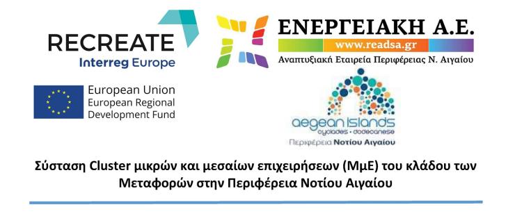 Πρόσκληση για συμμετοχή επιχειρήσεων σε Cluster Μεταφορών της Περιφέρειας Νοτίου Αιγαίου