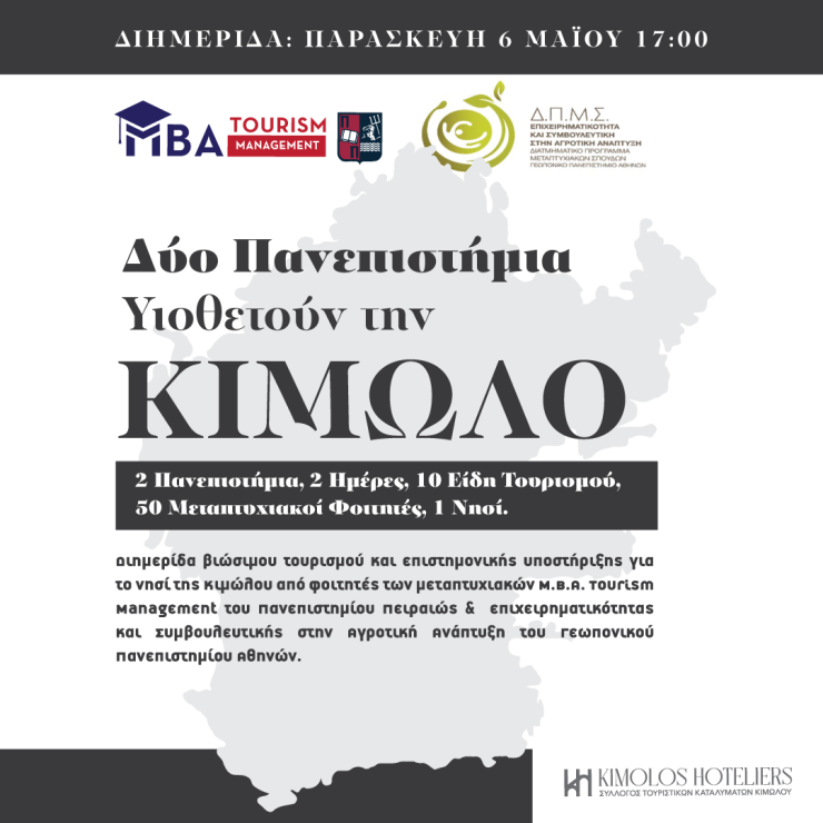 Δύο Πανεπιστήμια υιοθετούν την Κίμωλο