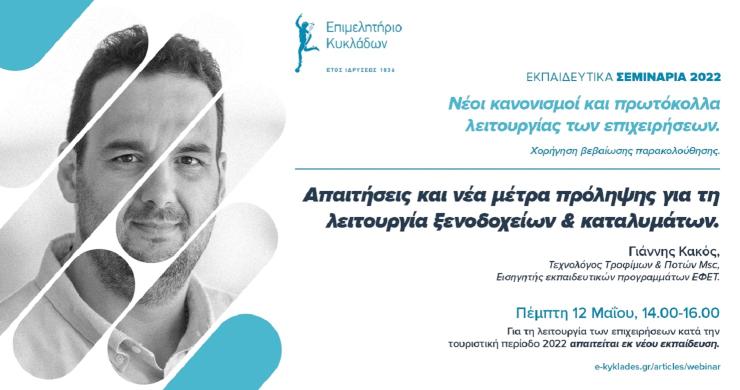 Τρίτο κατά σειρά δωρεάν webinar από το Επιμελητήριο Κυκλάδων πάνω στα υγειονομικά πρωτόκολλα