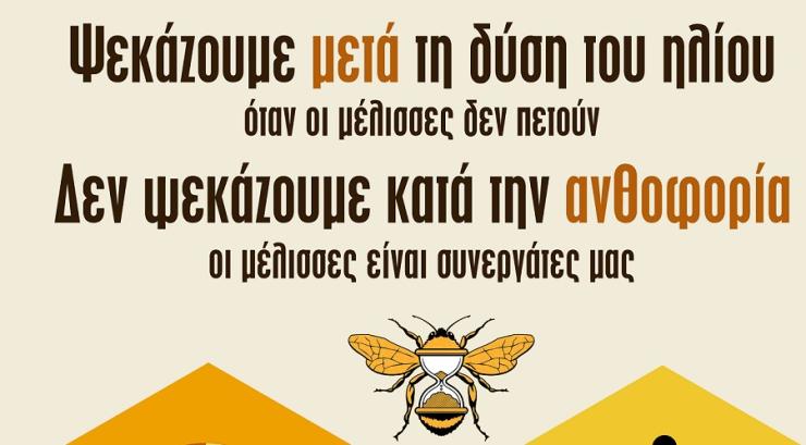 "Προστατεύουμε τις μέλισσες, προστατεύουμε το περιβάλλον μας"