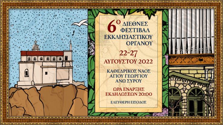 Το Διεθνές Φεστιβάλ Εκκλησιαστικού Οργάνου ΑΝΩ συνεχίζεται για 6η χρονιά