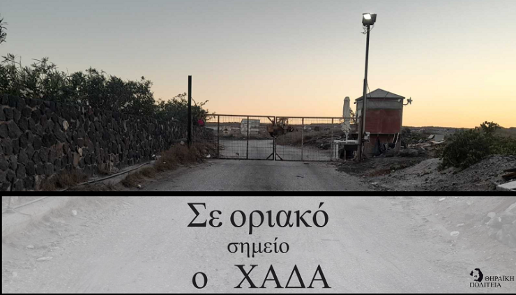 Σε οριακό σημείο ο ΧΑΔΑ Θήρας 