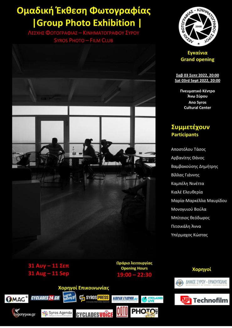 Ομαδική έκθεση φωτογραφίας από τα μέλη της Λέσχης Φωτογραφίας Σύρου 