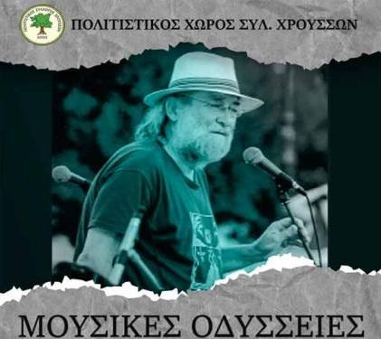 Οι “Μουσικές Οδύσσειες” του Γιώργου Μπάιλα