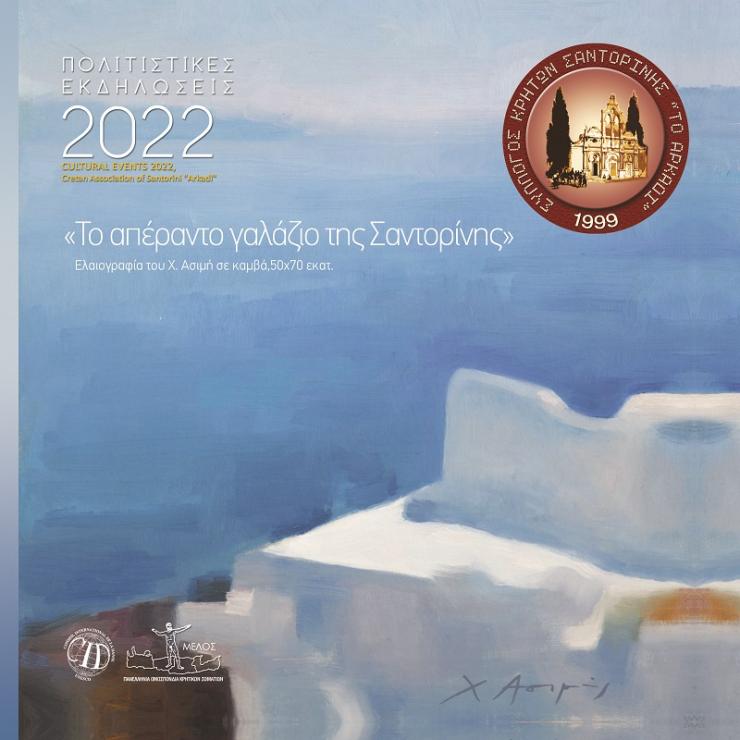 Ρεκόρ εκδηλώσεων από τον Σύλλογο Κρητών Σαντορίνης