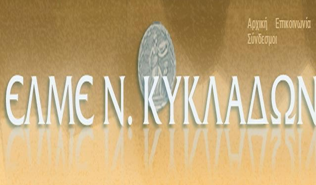 Η ΕΛΜΕ Α΄ Κυκλάδων για το επίδομα σίτισης και στέγασης από τον Δήμο Μυκόνου