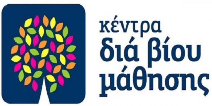 Συμμετοχή στο Κέντρο Δια Βίου Μάθησης Σύρου - Ερμούπολης