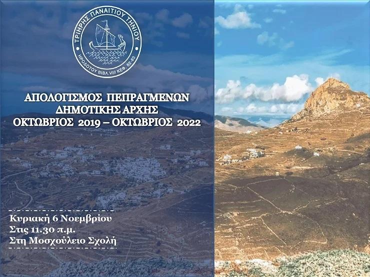 Απολογισμός τριετίας από τη δημοτική αρχή Τήνου