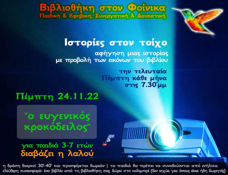 Ιστορίες στον τοίχο στη Βιβλιοθήκη του Φοίνικα