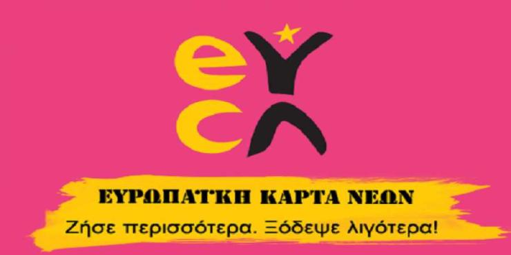Δωρεάν η ευρωπαϊκή κάρτα νέων για 116 χιλιάδες νέους 