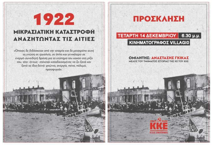 Βιβλιοπαρουσίαση του ΚΚΕ στη Σαντορίνη για τη Μικρασιατική Καταστροφή