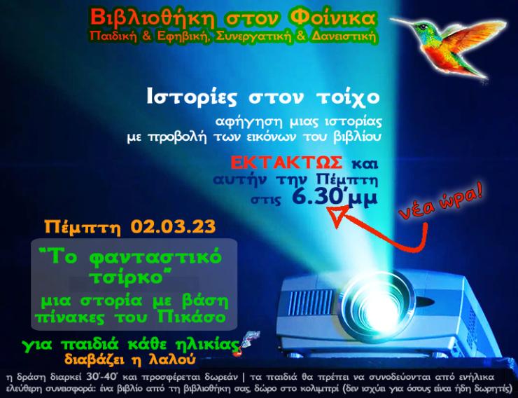 "Το φανταστικό τσίρκο" στη Βιβλιοθήκη του Φοίνικα