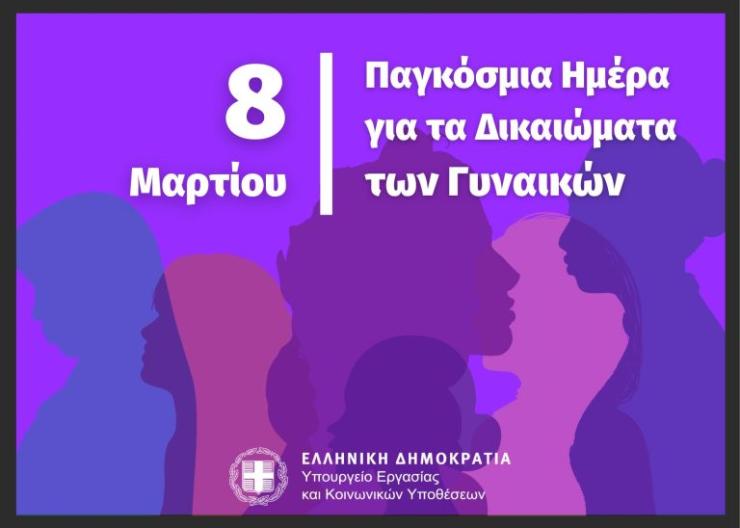 Το Υπουργείο Εργασίας και Κοινωνικών Υποθέσεων στηρίζει τα δικαιώματα των γυναικών και την ισότητα των φύλων