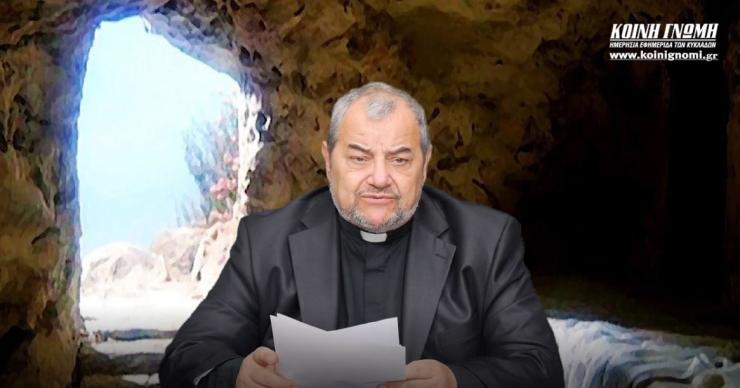 "Ο Χριστός συνθλίβοντας τα δεσμά του θανάτου, μας έδωσε τη ζωή"