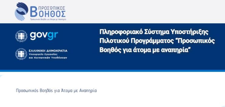 Από σήμερα διαθέσιμος ο "Προσωπικός Βοηθός" για τα άτομα με αναπηρία 