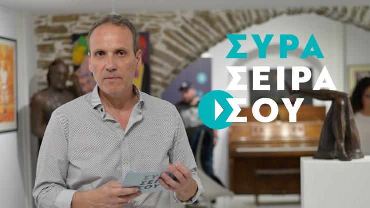 Γιορτάζοντας την Εργατική Πρωτομαγιά στον Δήμο Σύρου Ερμούπολης: Ο τελευταίος να κλείσει την πόρτα… 