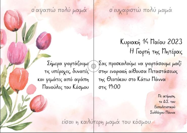 Ο Εκπολιτιστικός Σύλλογος Μάννα για τη γιορτή της μητέρας 