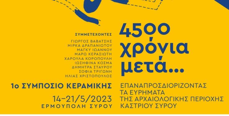 1ο Συμπόσιο Κεραμικής στη Σύρο 