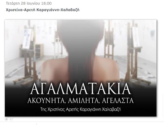 Σύρος: Ανάγνωση θεατρικού έργου για τη στήριξη της Χριστίνας 