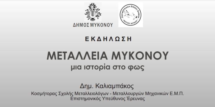 Εκδήλωση του Δήμου Μυκόνου για τα μεταλλεία 