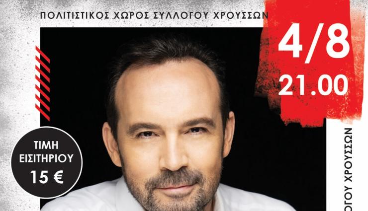 Συναυλία Κώστα Μακεδόνα στη Σύρο - Κάντε κράτηση εισιτηρίων