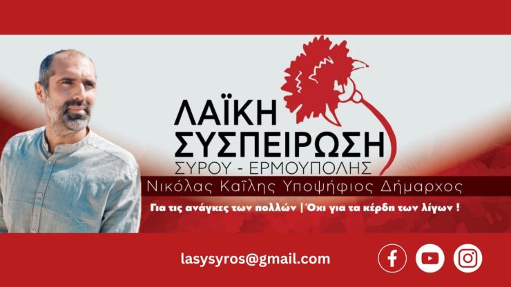 Ο Ν. Καΐλης για το ΣΒΑΑ του Δήμου Σύρου - Ερμούπολης