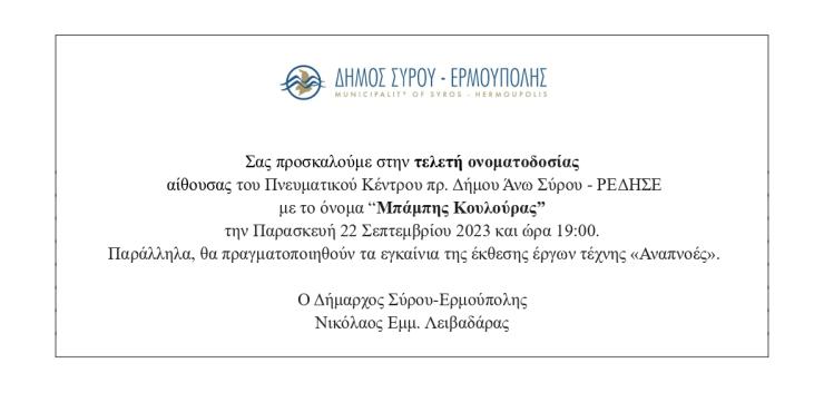 Πρόσκληση για τελετή ονοματοδοσίας αίθουσας του Πνευματικού Κέντρου Άνω Σύρου σε "Μπάμπης Κουλούρας" 