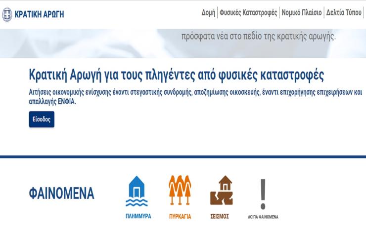 arogi.gov.gr: Επεκτείνεται η πλατφόρμα και για τους πληγέντες από τις πυρκαγιές του Αυγούστου
