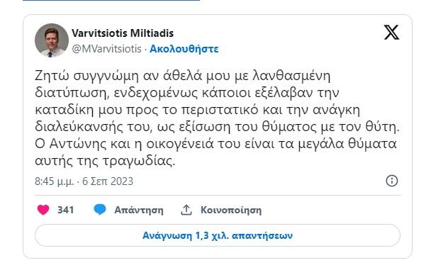 Ο Βαρβιτσιώτης ζητά συγγνώμη για τις δηλώσεις σχετικά με τη δολοφονία του 36χρονου