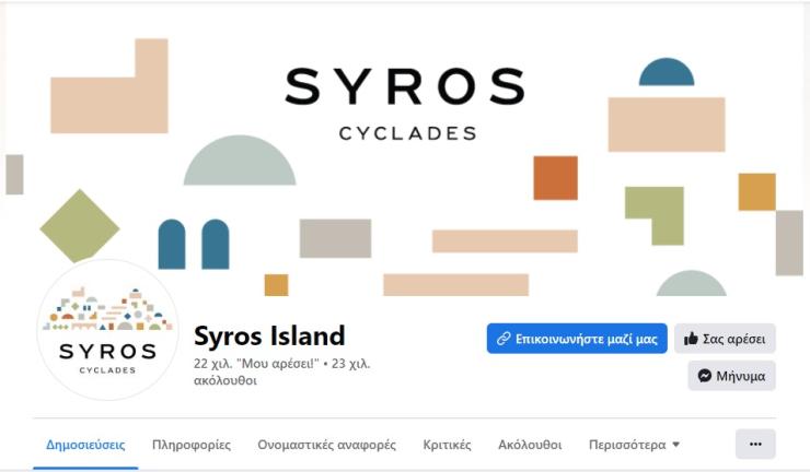 Ενσωματώνεται η νέα τουριστική ταυτότητα της Σύρου 