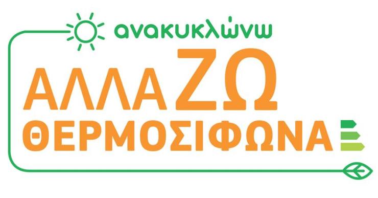 Παρατάσεις σε σημαντικές προθεσμίες του προγράμματος «Ανακυκλώνω – Αλλάζω Θερμοσίφωνα»