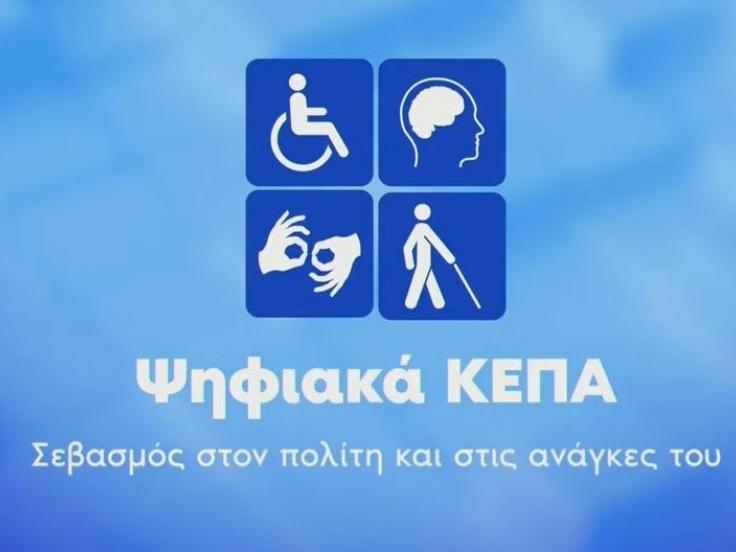 Ψηφιακά ΚΕΠΑ: Εξυπηρετήθηκαν 130.000 πολίτες από την αρχή του έτους 