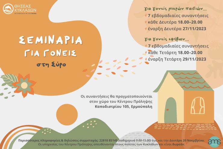 ΘΗΣΕΑΣ Κυκλάδων: Σεμινάρια για γονείς στη Σύρο 