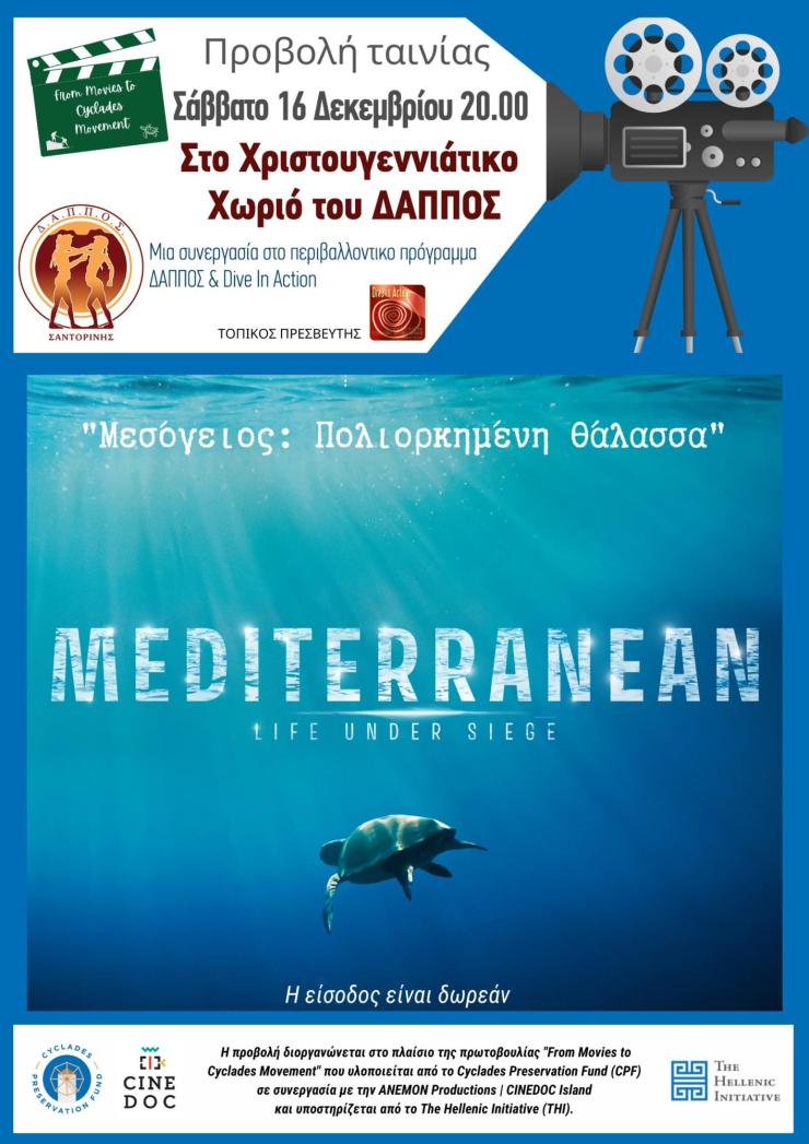 ΔΑΠΠΟΣ: Από τις ταινίες στη δράση για τις Κυκλάδες