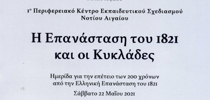 Σύρος: Παρουσίαση βιβλίου "Η Επανάσταση του 1821 και οι Κυκλάδες" 