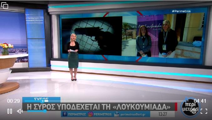 Σύρος: Στην ΕΡΤ η αντιδήμαρχος Πολιτισμού για τη φετινή "Λουκουμιάδα" και το καρναβάλι