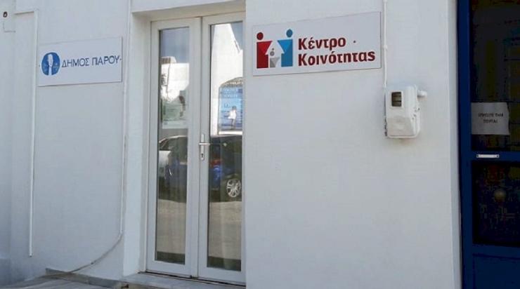 Δήμος Πάρου: Χρηματοδότηση για το Κέντρο Κοινότητας του νησιού