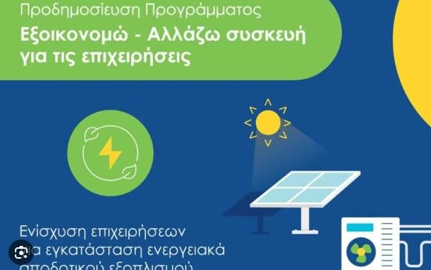 ΥΠΕΝ: Πρόγραμμα για βελτίωση της ενεργειακής απόδοσης επιχειρήσεων στον τριτογενή τομέα